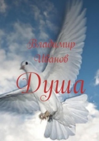 . Душа