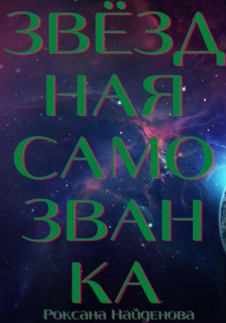 . Звёздная самозванка