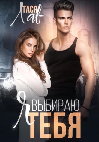 . Я выбираю тебя