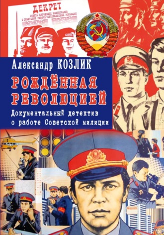 Александр Абрамович Козлик. Рожденная революцией. Документальный детектив о работе Советской милиции