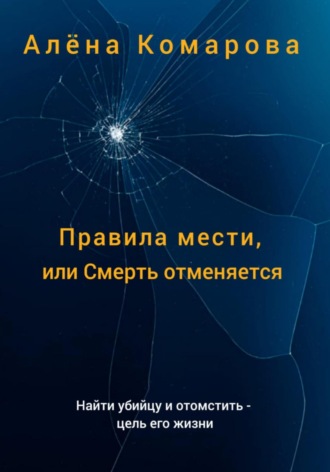 . Правила мести, или Смерть отменяется