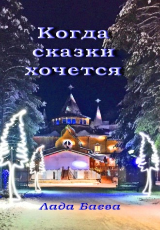 Лада Владимировна Баёва. Когда сказки хочется