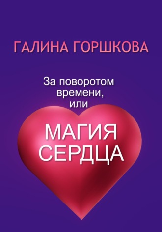 . За поворотом времени, или Магия сердца