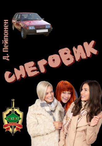 . Снеговик