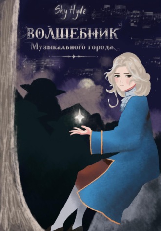 Shy Hyde. Волшебник Музыкального города