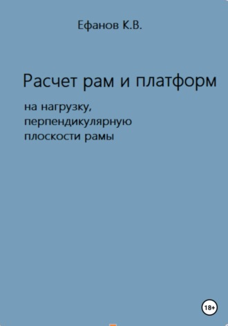 . Расчет рам и платформ на нагрузку, перпендикулярную плоскости рамы