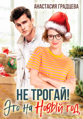 . Не трогай! Это на Новый год
