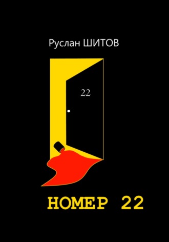Руслан Шитов. Номер 22