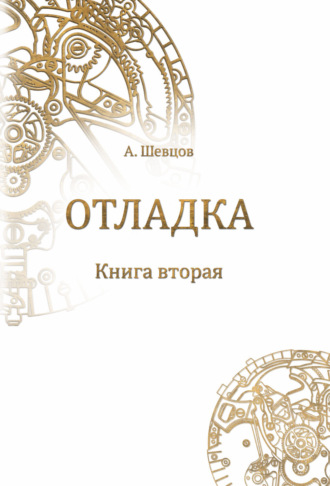 . Отладка. Книга вторая