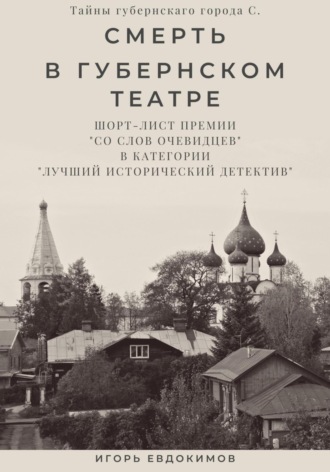 Игорь Евдокимов. Смерть в губернском театре