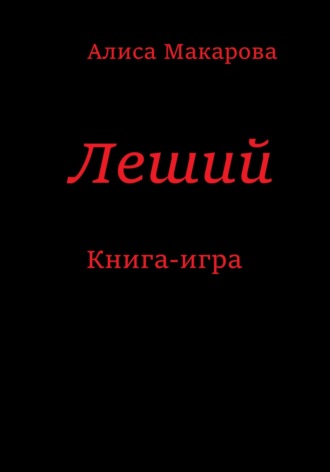 Алиса Макарова. Леший. Книга-игра