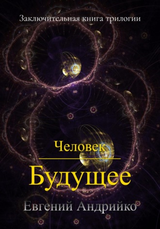 Евгений Андрийко. Человек. Будущее