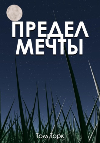 Том Торк. Предел мечты