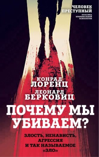 Конрад Лоренц. Почему мы убиваем? Злость, ненависть, агрессия и так называемое «зло»