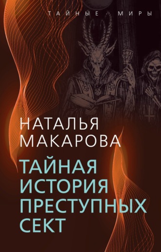 Наталья Макарова. Тайная история преступных сект