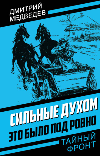 Дмитрий Медведев. Сильные духом. Это было под Ровно