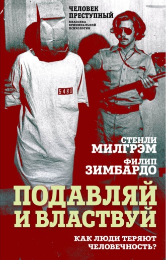 . Подавляй и властвуй. Как люди теряют человечность?