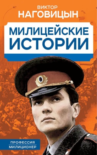 Виктор Наговицын. Милицейские истории
