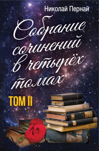 Николай Пернай. Собрание сочинений в четырех томах. Том 2