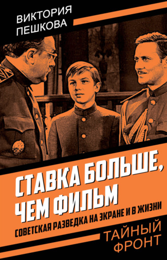 . Ставка больше, чем фильм. Советская разведка на экране и в жизни
