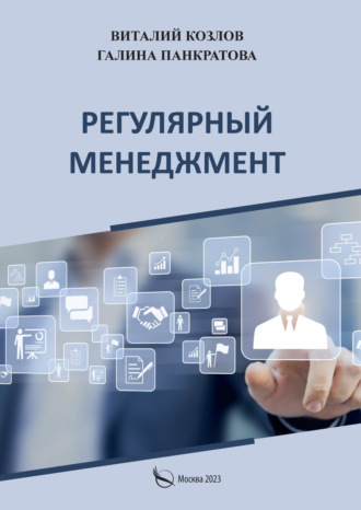 . Регулярный менеджмент. Что должен знать, уметь и регулярно делать каждый руководитель. Практическое руководство по управлению