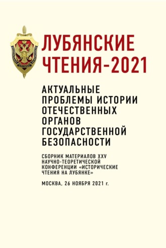 . Лубянские чтения – 2021. Актуальные проблемы истории отечественных органов государственной безопасности