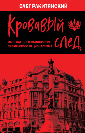 Олег Ракитянский. Кровавый след. Зарождение и становление украинского национализма