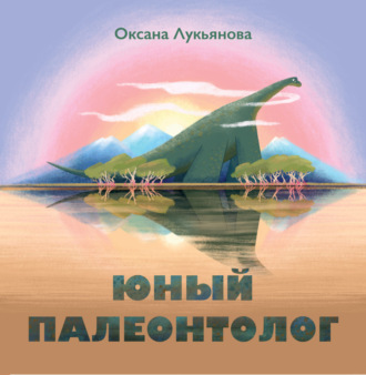 . Юный палеонтолог