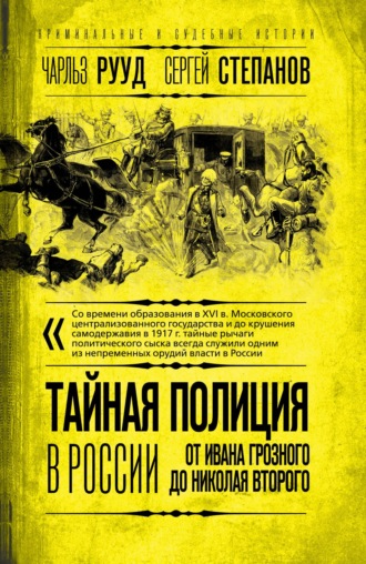 Сергей Степанов. Тайная полиция в России. От Ивана Грозного до Николая Второго