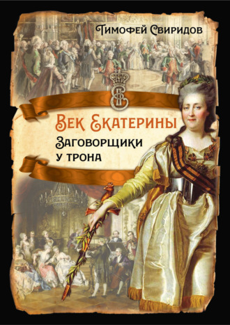 . Век Екатерины. Заговорщики у трона
