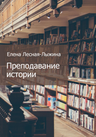 Елена Лесная-Лыжина. Преподавание истории