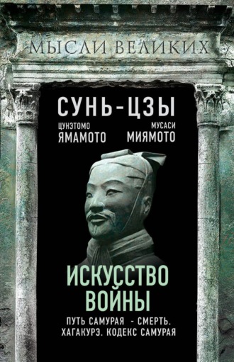 . Искусство войны и кодекс самурая
