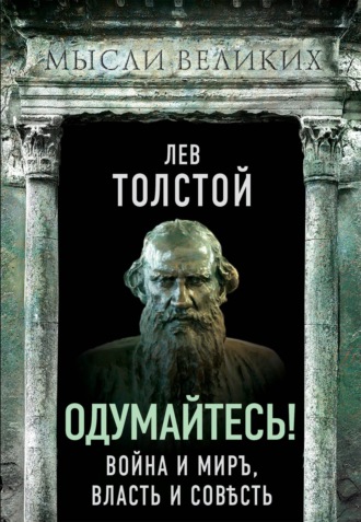 . Одумайтесь! Война и миръ, власть и совѣсть