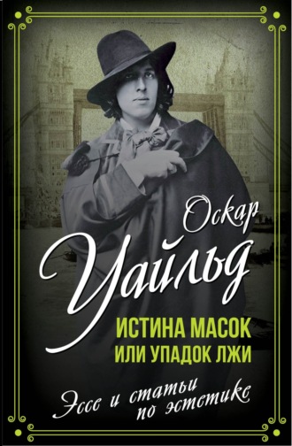 . Истина масок или Упадок лжи