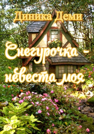 Диника Деми. Снегурочка – невеста моя