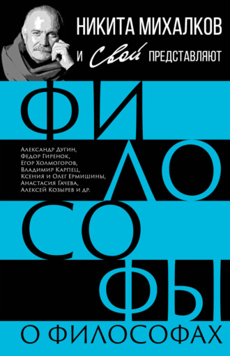 Сборник. Философы о философах