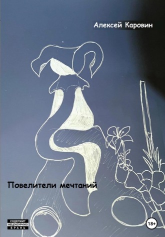 . Повелители мечтаний