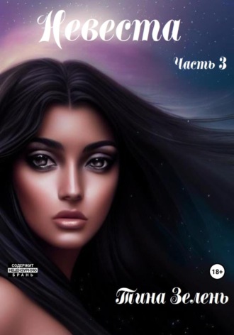 Тина Зелень. Невеста. Часть 3