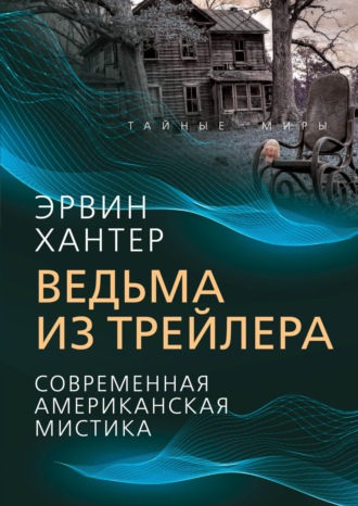 . Ведьма из трейлера. Современная американская мистика
