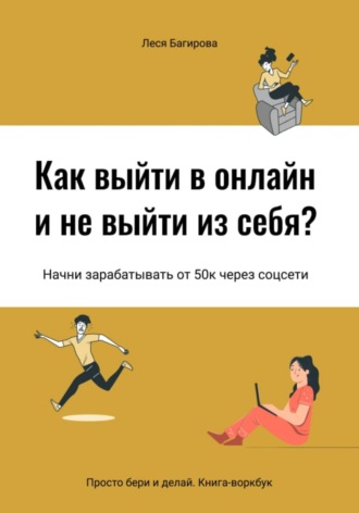 Леся Багирова. Как выйти в онлайн и не выйти из себя. Начни зарабатывать от 50К через соцсети