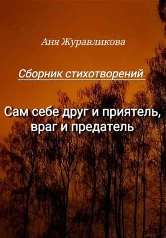 Аня Журавликова. Сам себе друг и приятель, враг и предатель