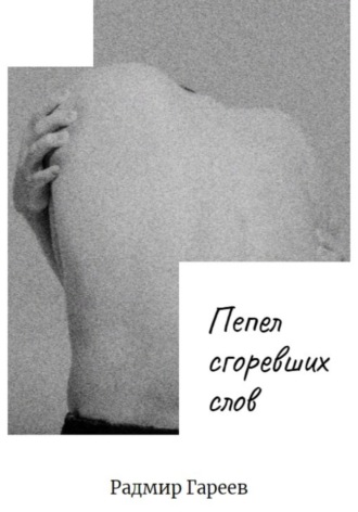 . Пепел сгоревших слов