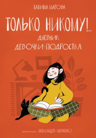 . Только никому!.. Дневник девочки-подростка