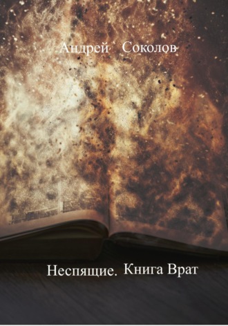 . Неспящие. Книга Врат