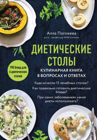 Алла Погожева. Диетические столы. Кулинарная книга в вопросах и ответах
