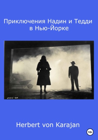 Herbert von Karajan. Приключения Надин и Тедди в Нью-Йорке