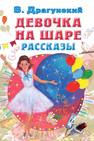 . Девочка на шаре. Рассказы