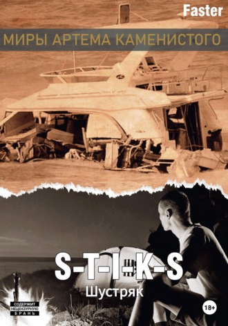 . S-T-I-K-S. Шустряк