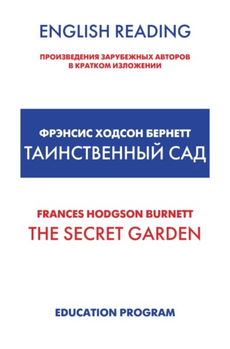 . The Secret Garden / Таинственный сад