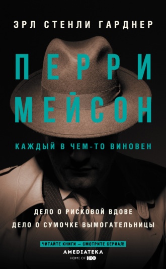 Эрл Стенли Гарднер. Перри Мейсон: Дело о рисковой вдове. Дело о сумочке вымогательницы
